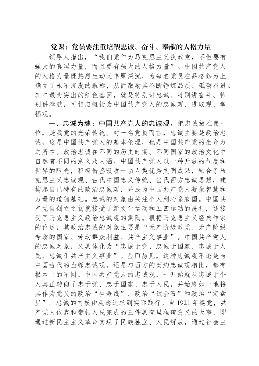 党课:党员要注重培塑忠诚、奋斗、奉献的人格力量.docx,第1页预览