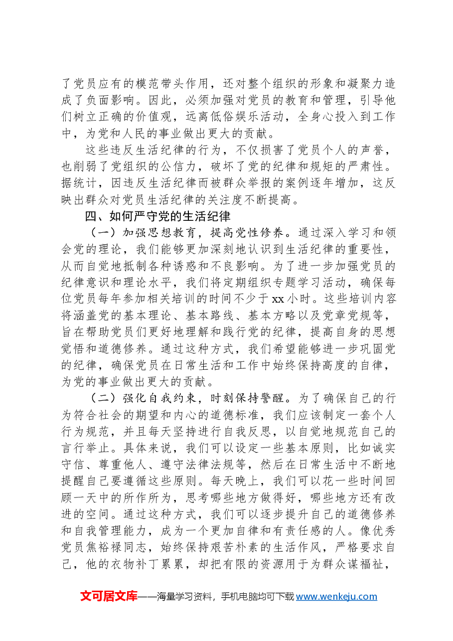 专题党课:严守党的生活纪律,维护党员的良好形象.docx,第4页预览