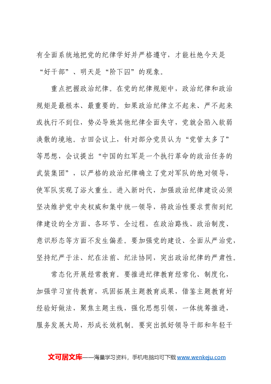 在党校机关党支部“增强党员纪律意识,有效履行职责使命”主题党日活动上的党课讲稿.docx,第4页预览