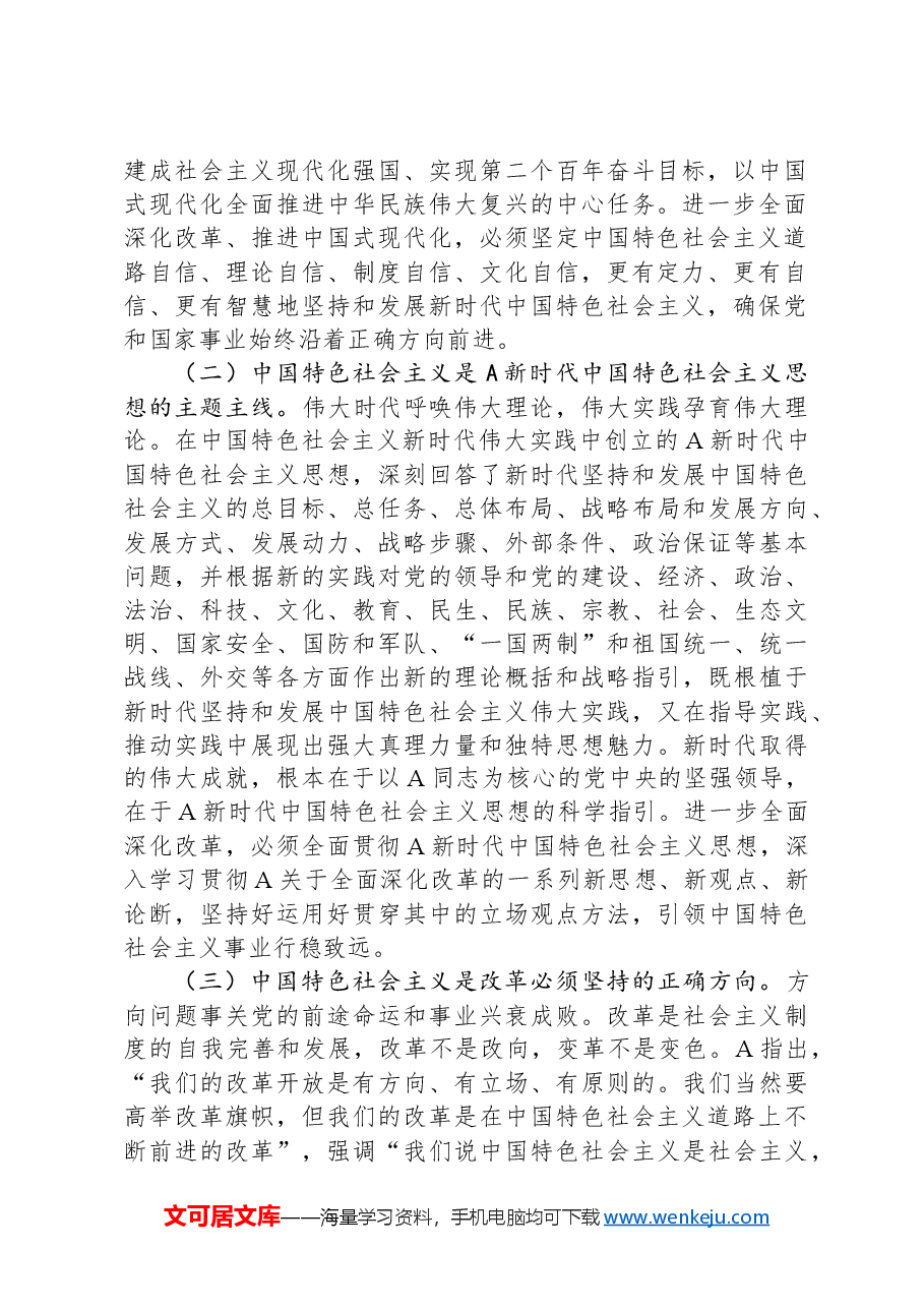 党课:坚持守正创新沿着正确道路推进全面深化改革.docx,第2页预览