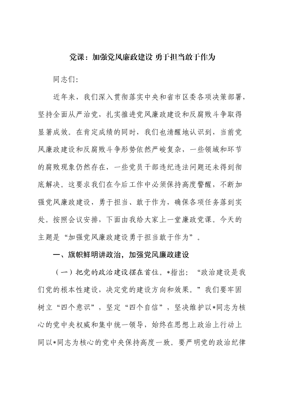 党课:加强党风廉政建设勇于担当敢于作为.docx,第1页预览