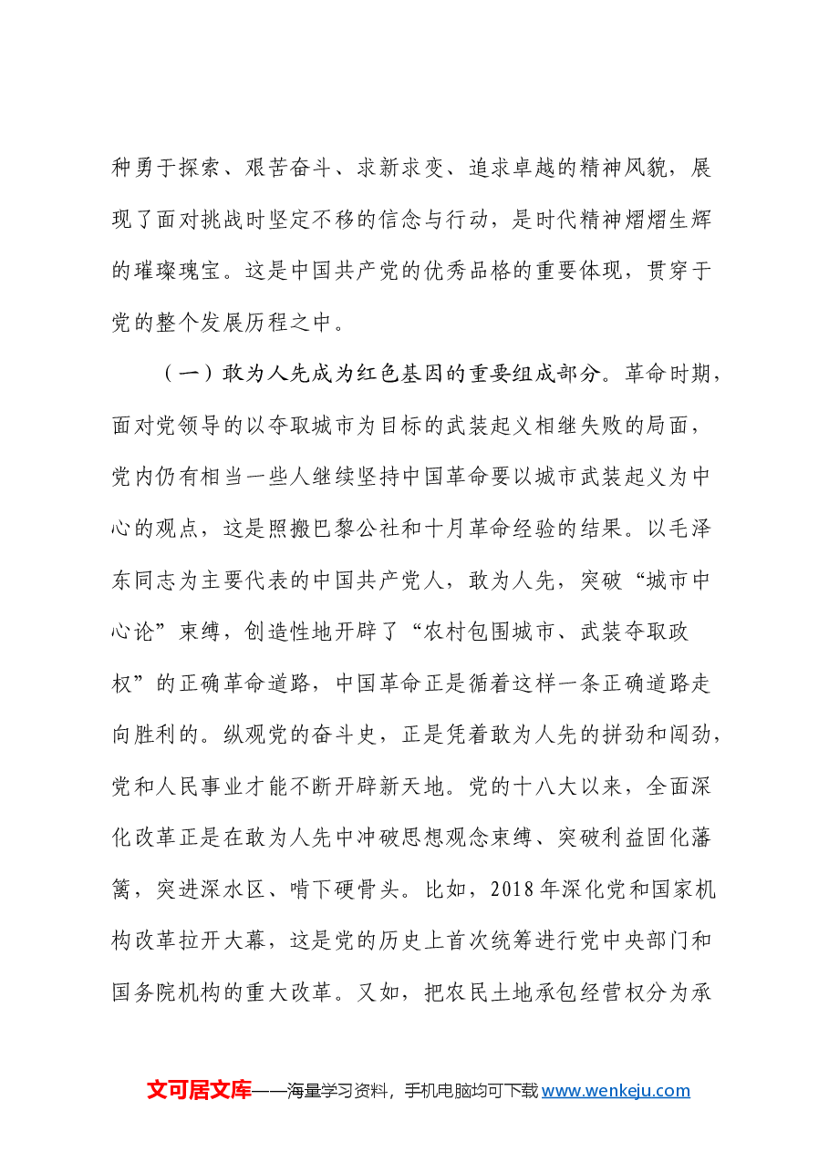 党课:发扬“敢为人先”的精神,推进深层次改革走深走实.docx,第2页预览