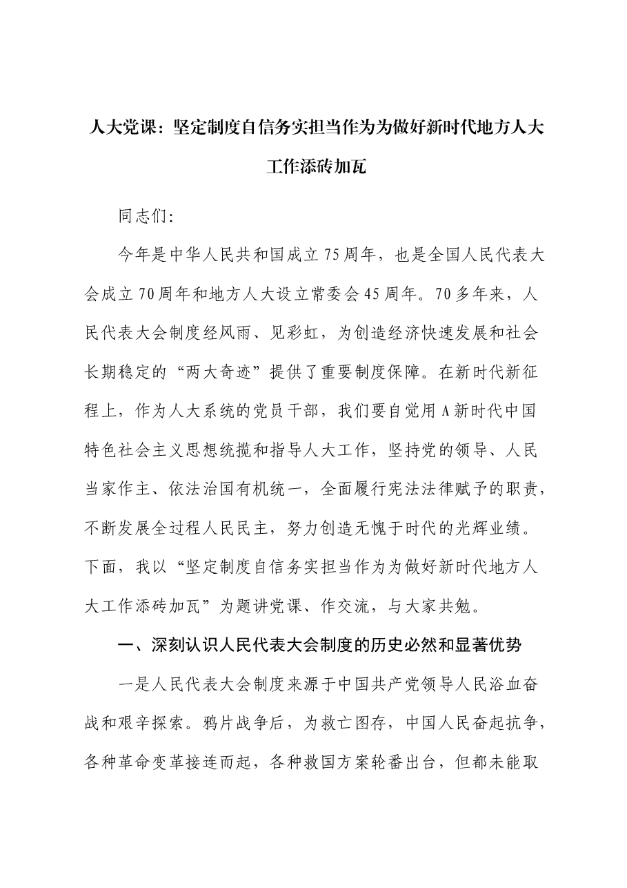 人大党课:坚定制度自信 务实担当作为 为做好新时代地方人大工作添砖加瓦.docx,第1页预览