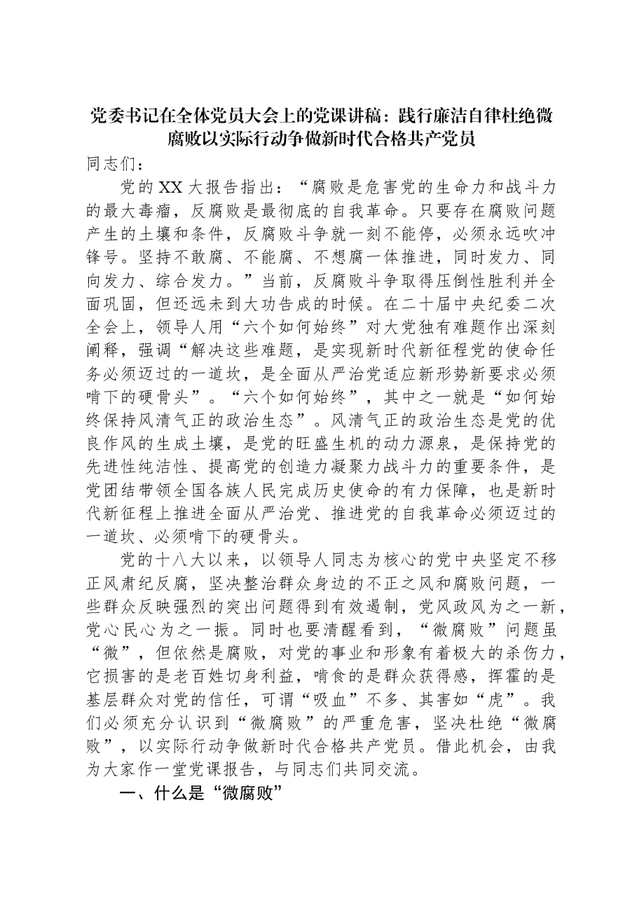 党委书记在全体党员大会上的党课讲稿:践行廉洁自律杜绝微腐败以实际行动争做新时代合格共产党员.docx,第1页预览