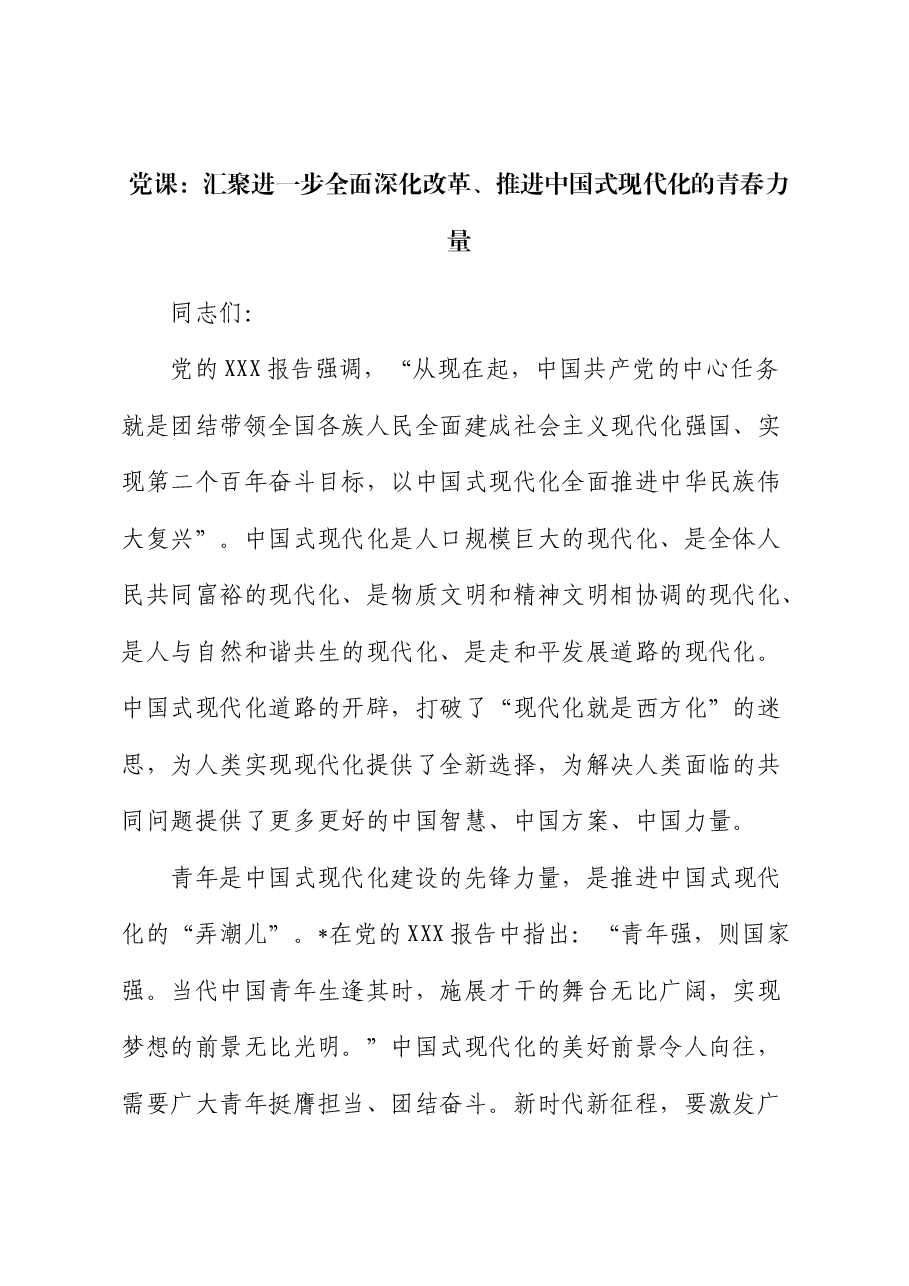 青年党课:汇聚进一步全面深化改革、推进中国式现代化的青春力量.docx,第1页预览