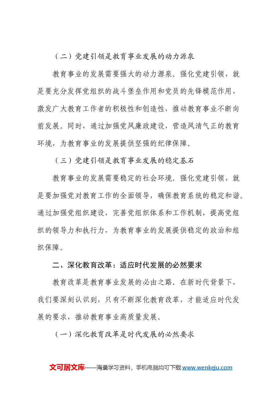 党课:强化党建引领,深化教育改革,推动教育高质量发展.docx,第2页预览