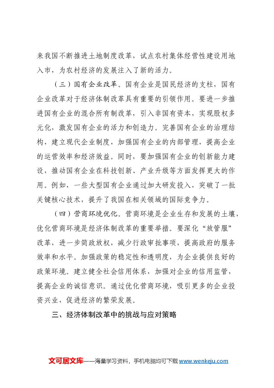党的二十届三中全会精神专题党课：经济体制改革新征程.docx，第4页预览