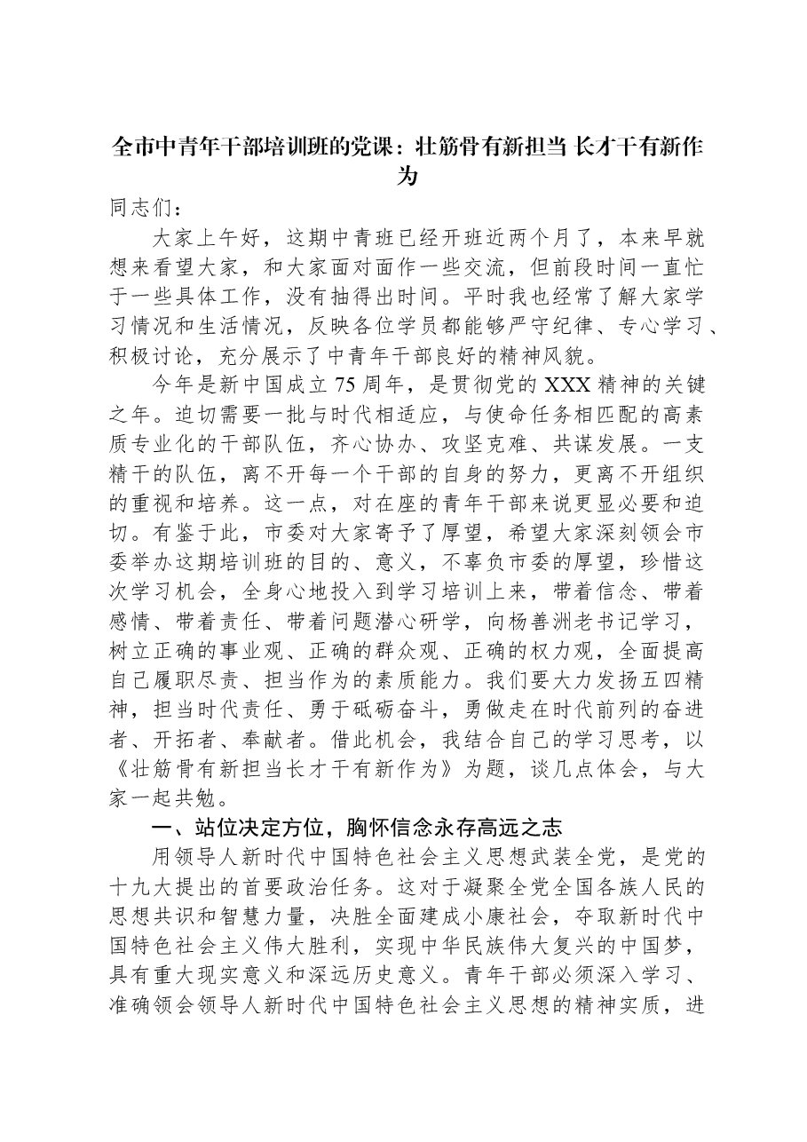 全市中青年干部培训班的党课:壮筋骨有新担当+长才干有新作为.docx,第1页预览
