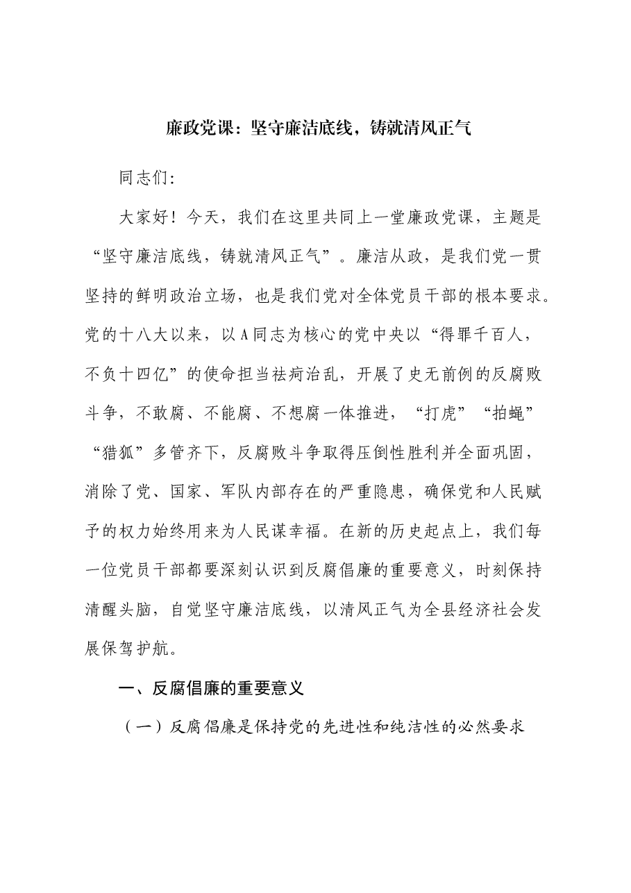 廉政党课:坚守廉洁底线,铸就清风正气.docx,第1页预览