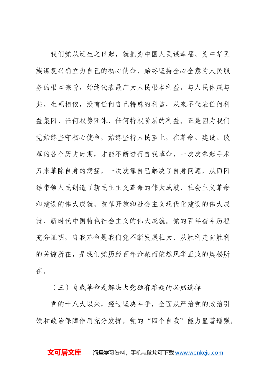 党课:全面准确理解把握总书记关于党的自我革命的重要思想.docx,第3页预览