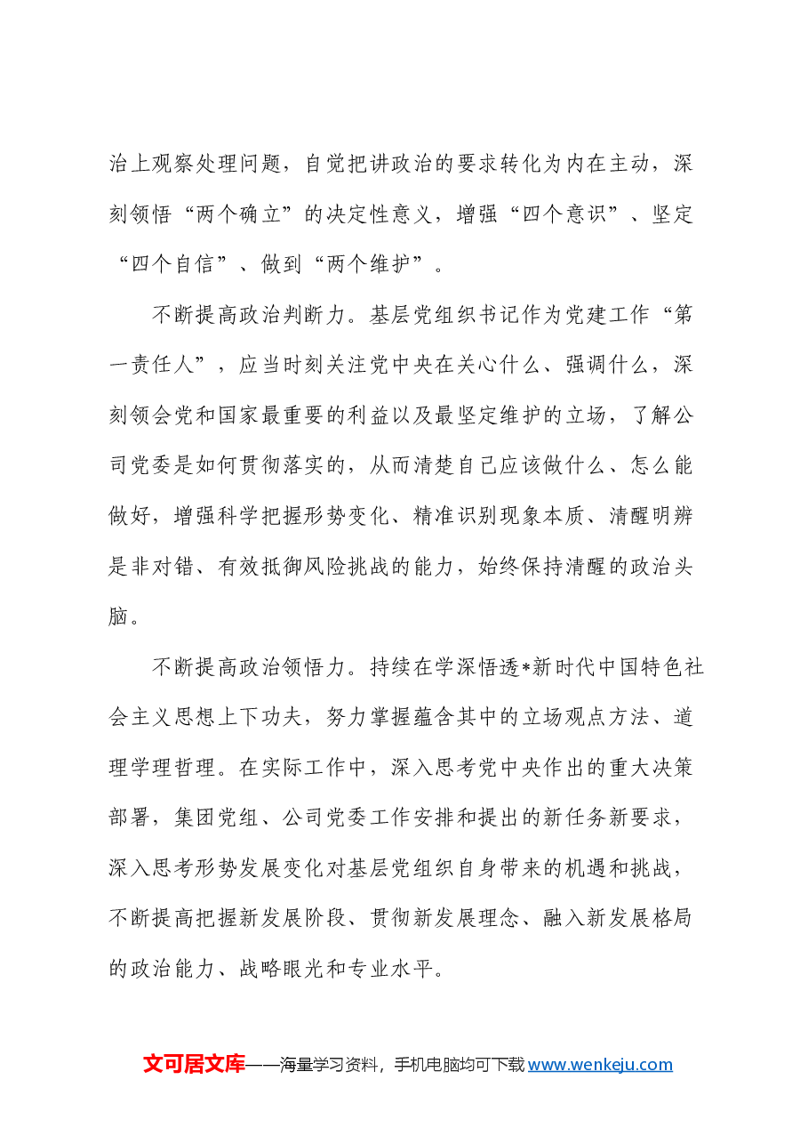 公司党课:全面提高基层党组织书记履职能力 增强党组织政治功能和组织功能.docx,第2页预览