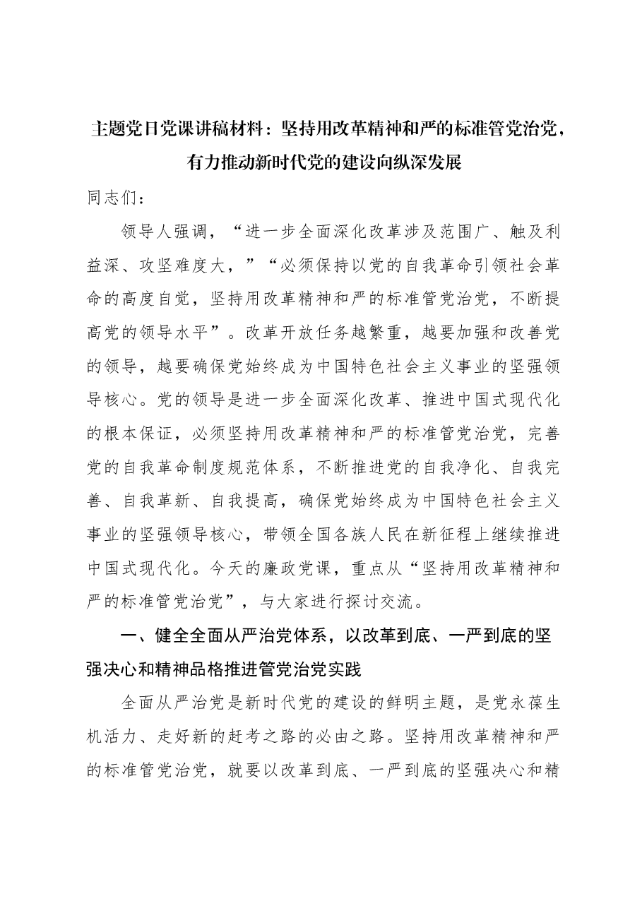 主题党日党课讲稿材料:坚持用改革精神和严的标准管党治党,有力推动新时代党的建设向纵深发展.docx,第1页预览