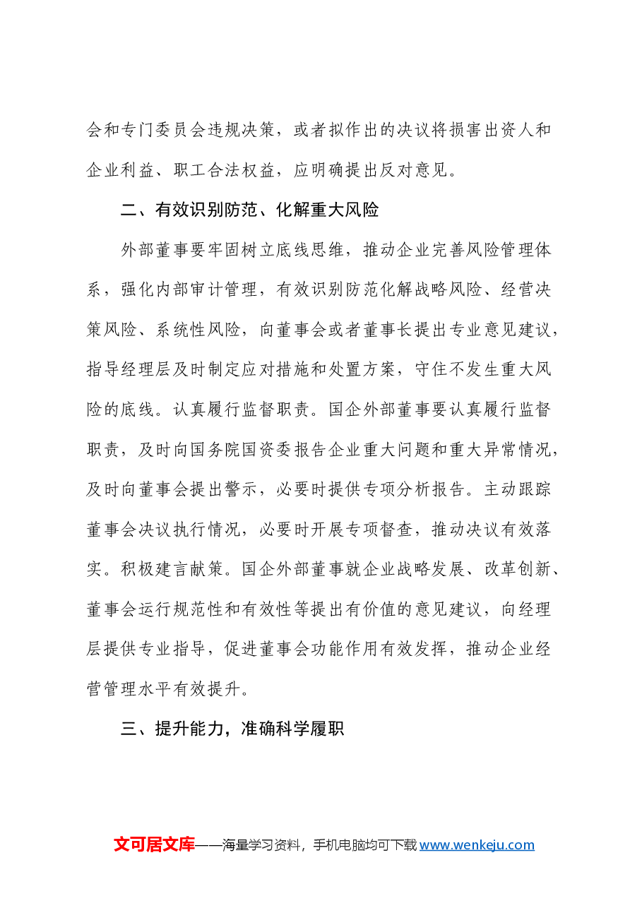 公司党课:深入推进外部董事队伍建设 助力国有企业高质量发展.docx,第3页预览