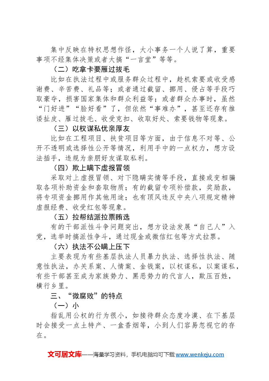 党委书记在全体党员大会上的党课讲稿:践行廉洁自律杜绝微腐败以实际行动争做新时代合格共产党员.docx,第3页预览