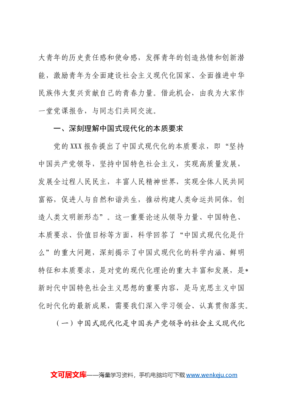 青年党课:汇聚进一步全面深化改革、推进中国式现代化的青春力量.docx,第2页预览