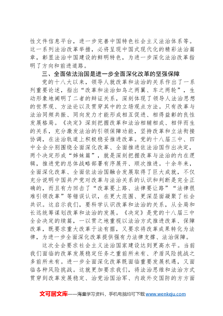 党课讲稿:在法治轨道上推动中国式现代化行稳致远.docx,第4页预览