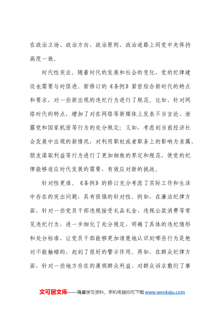 《纪律处分条例》廉政党课:知敬畏、存戒惧、守底线6600字.docx,第4页预览