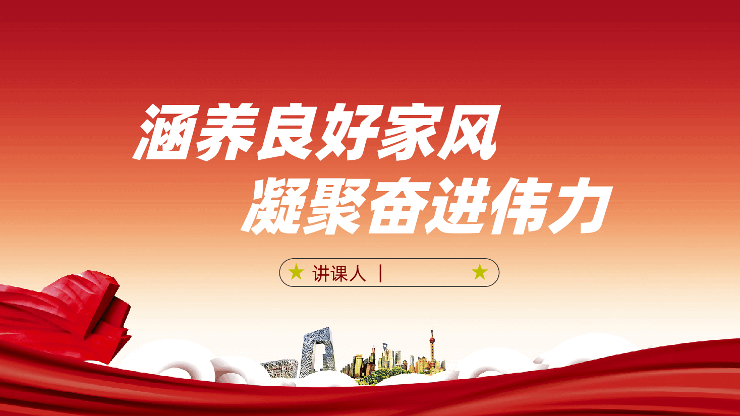 涵养良好家风,凝聚奋进伟力ppt(含讲稿、中华传统美德、家庭家教家风建设、 党员干部党课).pptx,第1页预览