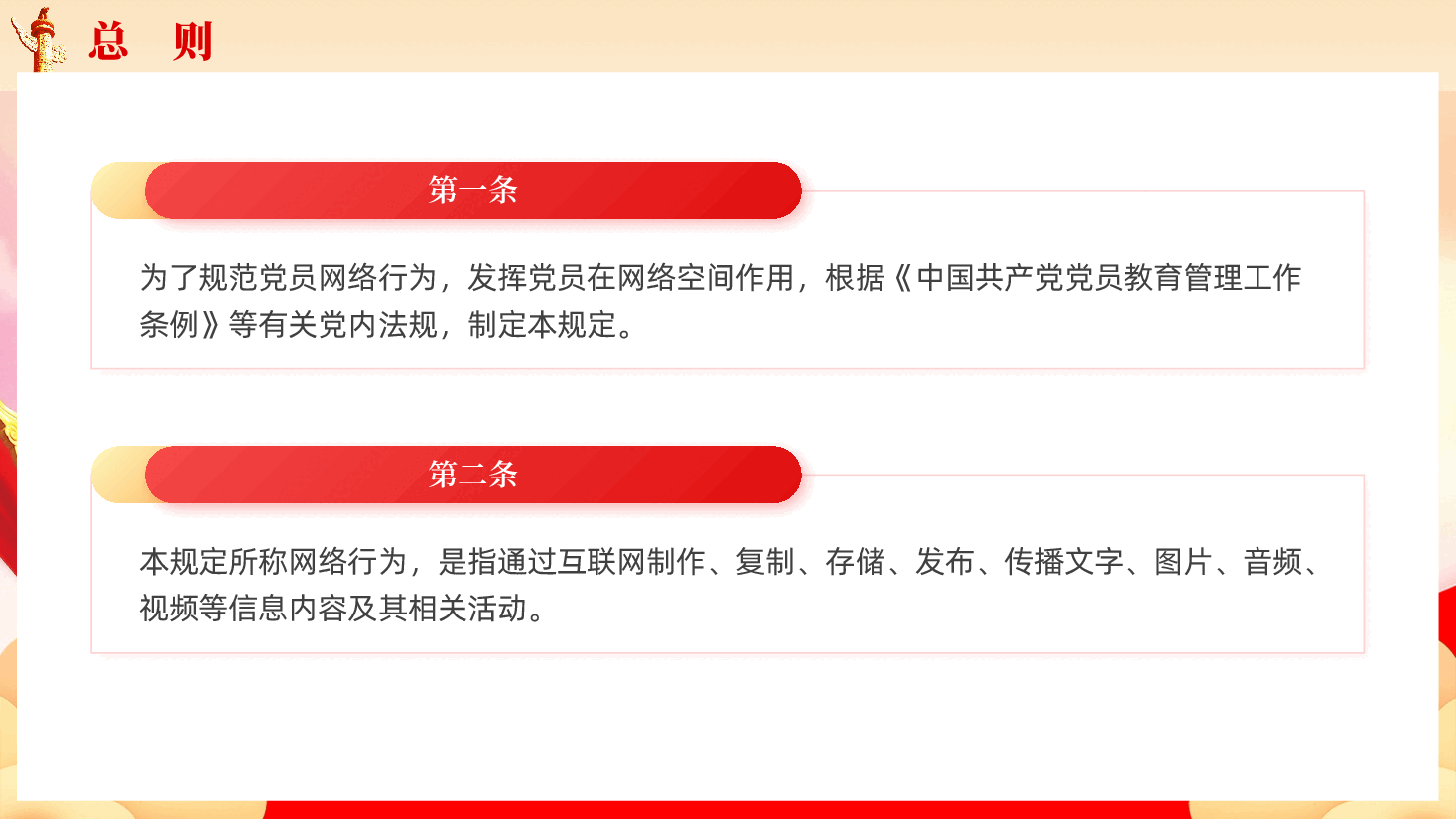 中国共产党党员网络行为规定党课PPT.pptx,第4页预览