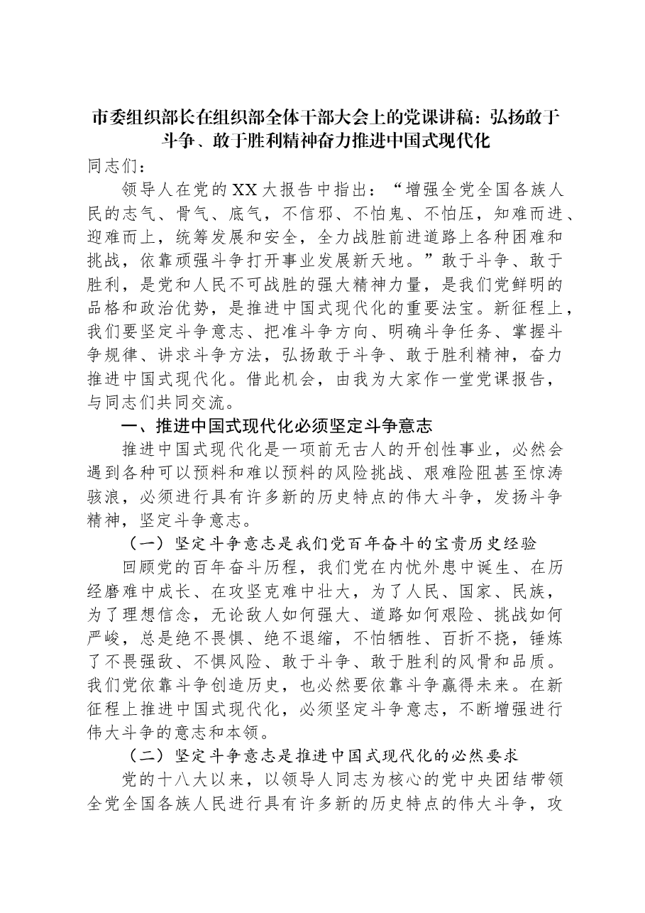 市委组织部长在组织部全体干部大会上的党课讲稿：弘扬敢于斗争、敢于胜利精神奋力推进中国式现代化.docx，第1页预览