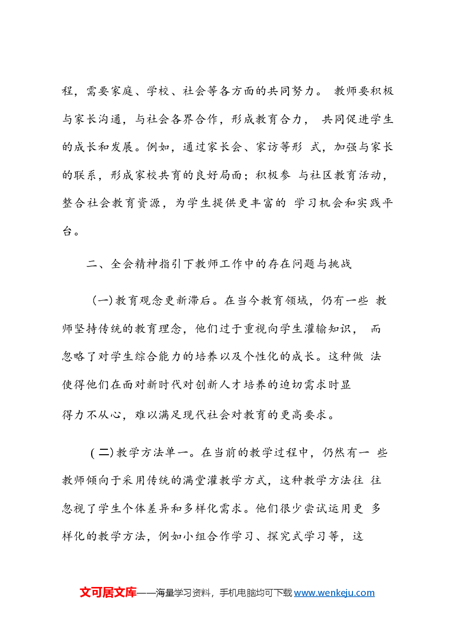 (5篇)教师学习党的二十届三中全会精神专题党课讲稿.docx,第4页预览