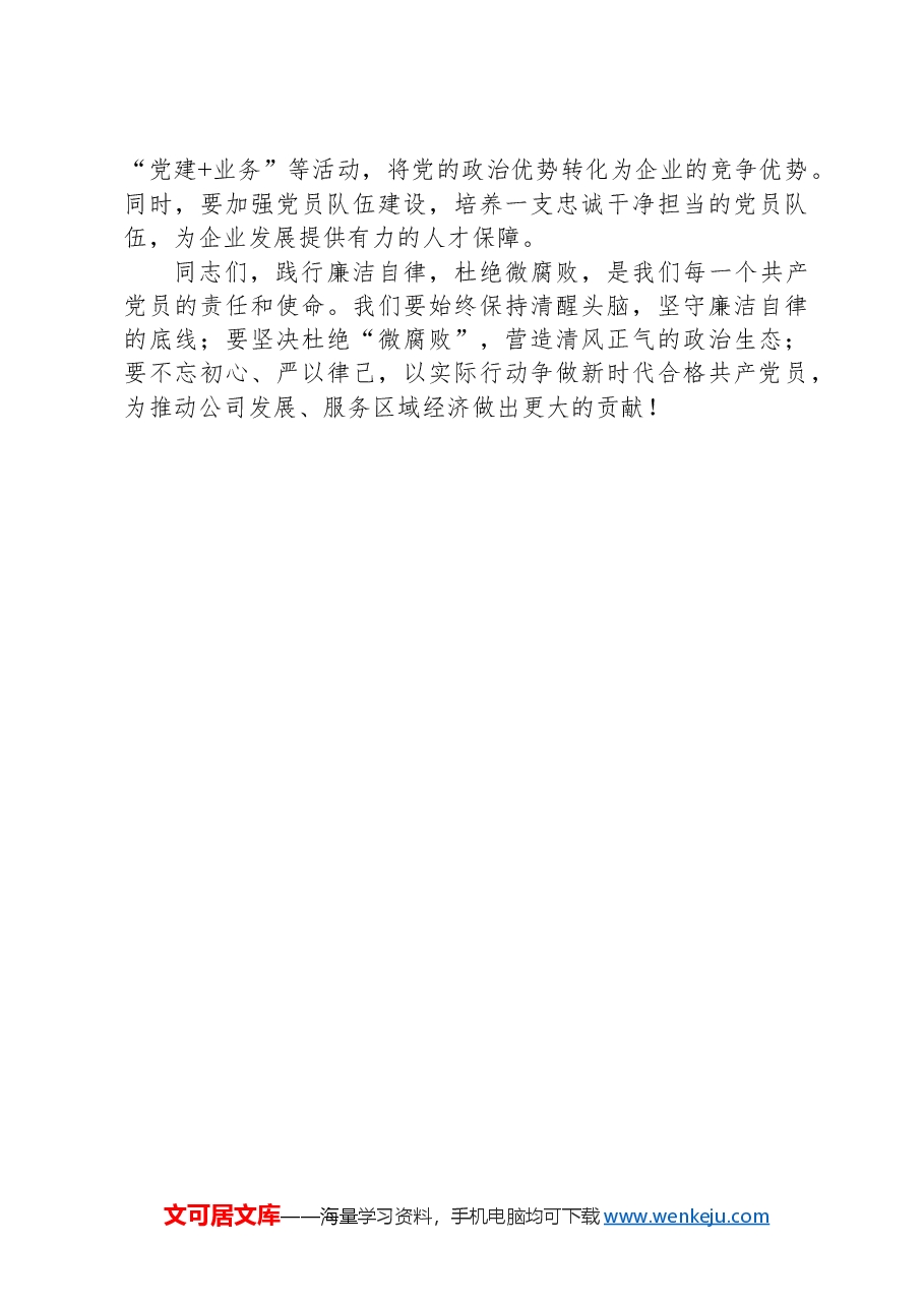 专题党课:践行廉洁自律,杜绝微腐败,以实际行动争做新时代合格共产党员.docx,第4页预览
