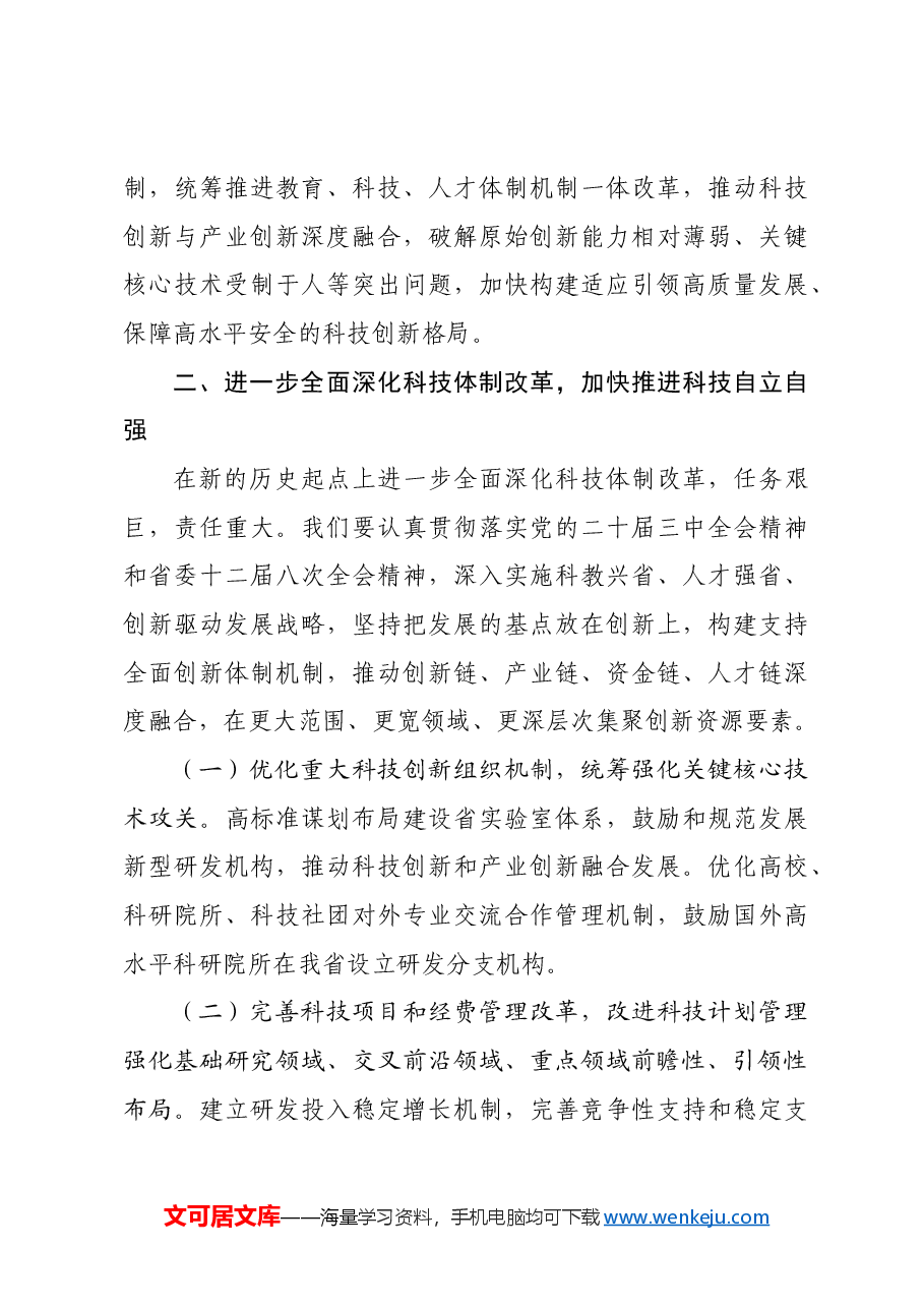 专题党课:深化科技体制改革,加快推进科技自立自强.docx,第3页预览