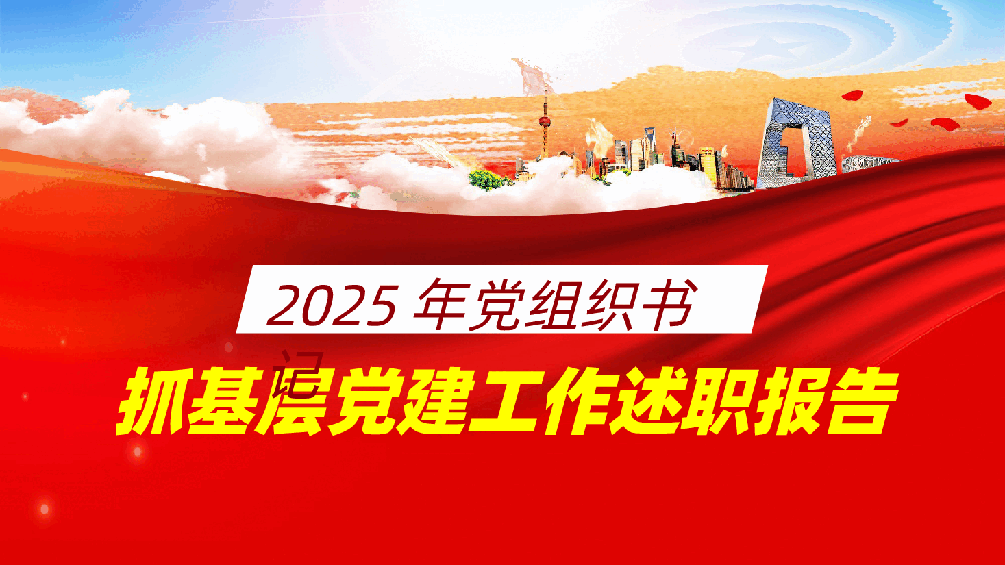 2025年党组织书记抓基层党建工作述职报告ppt(含讲稿、2024年度党建工作总结、述职报告).pptx,第1页预览