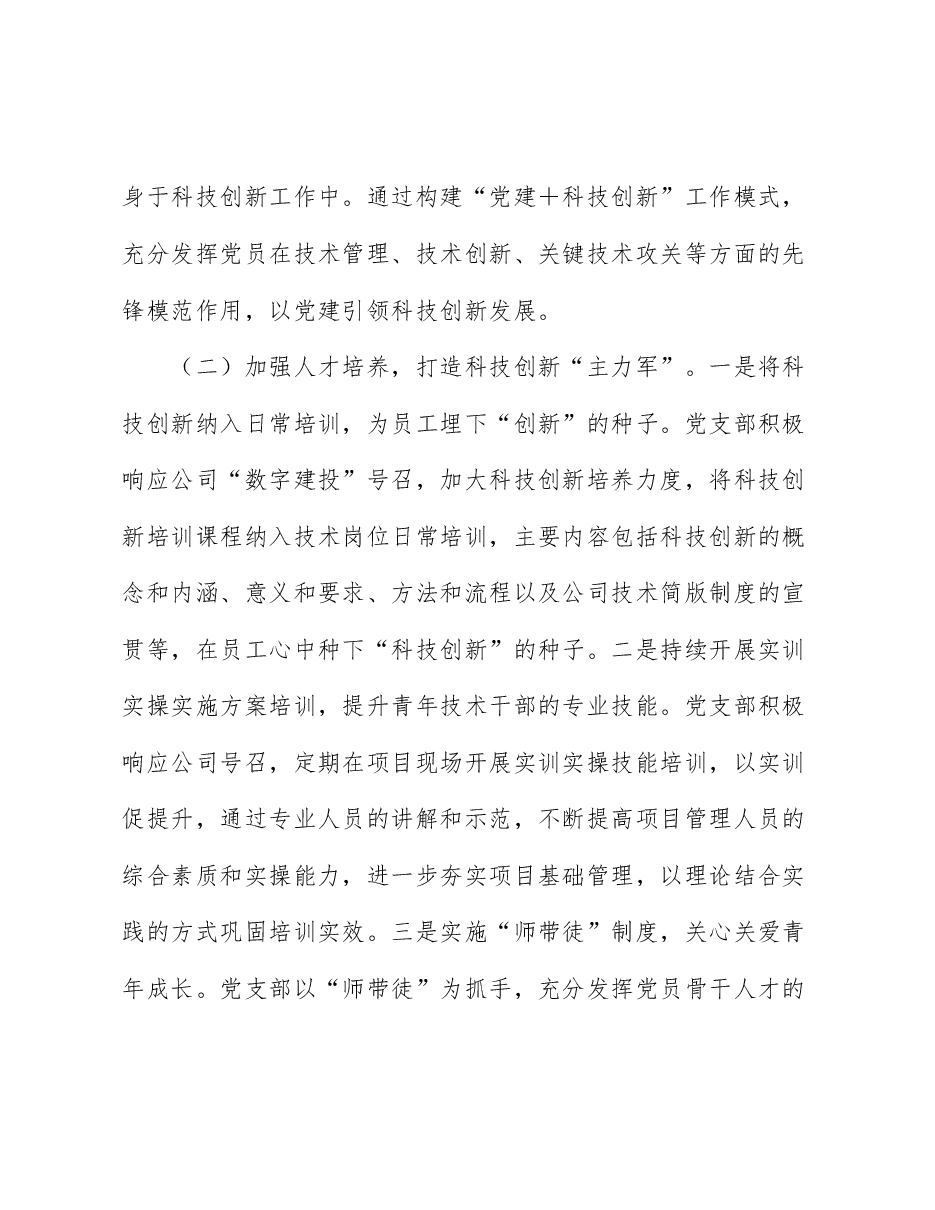 党支部“党员攻关项目”汇报稿:以“党建+”模式持续推动科技创新聚势赋能.docx,第3页预览