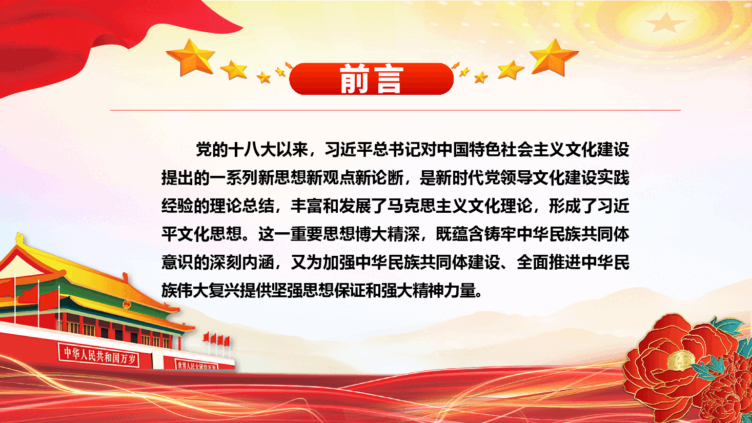 深入学习领导人文化思想民族融合篇PPT+讲稿:加强中华民族共同体建设.pptx,第2页预览