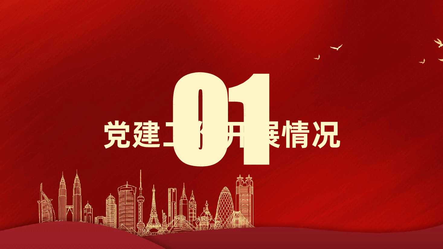 国企书记2025年抓基层党建述职报告ppt(含讲稿、2024年度党建工作总结、国有企业党建工作述职报告).pptx,第2页预览