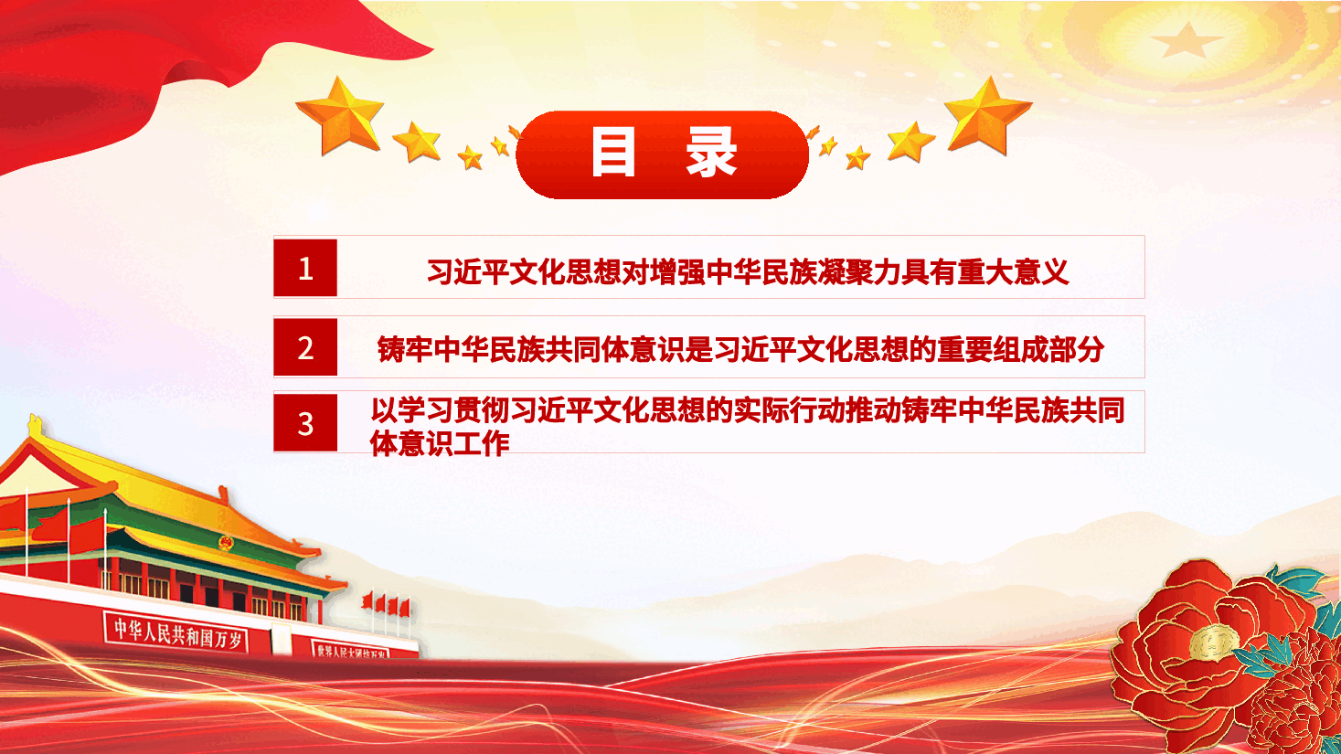 深入学习领导人文化思想民族融合篇PPT+讲稿:加强中华民族共同体建设.pptx,第3页预览