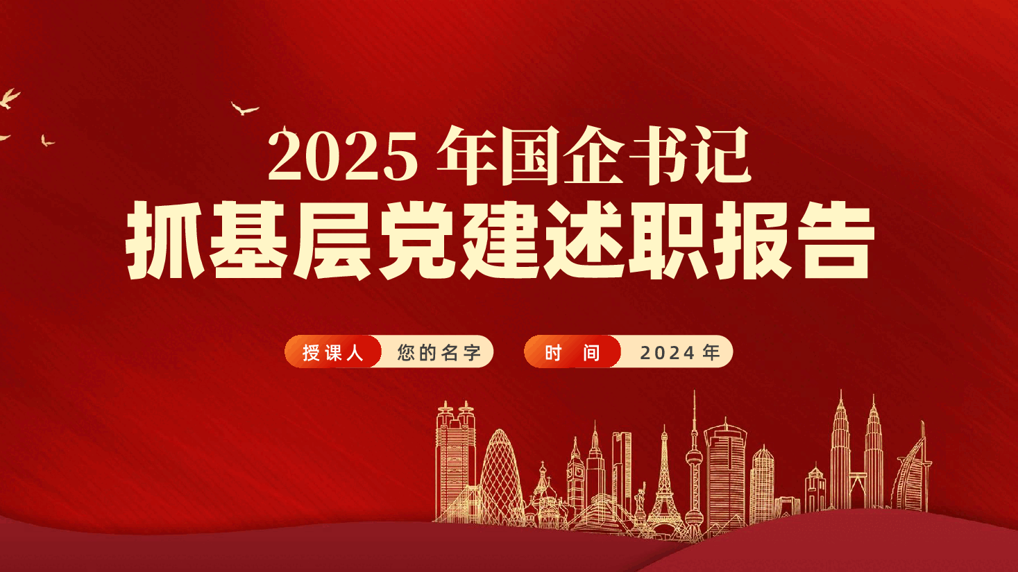 国企书记2025年抓基层党建述职报告ppt(含讲稿、2024年度党建工作总结、国有企业党建工作述职报告).pptx,第1页预览