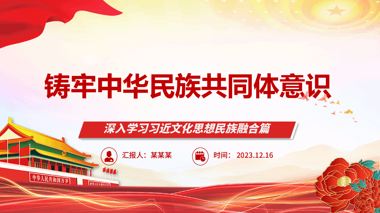 深入学习领导人文化思想民族融合篇PPT+讲稿:加强中华民族共同体建设.pptx,第1页预览