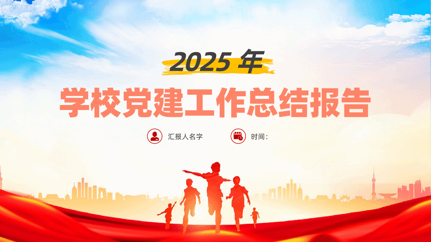 2024年学校党建工作总结报告ppt(含讲稿,2025年学校党总支部、党建工作述职报告).pptx,第1页预览