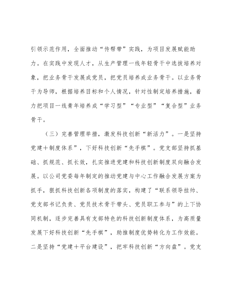 党支部“党员攻关项目”汇报稿:以“党建+”模式持续推动科技创新聚势赋能.docx,第4页预览