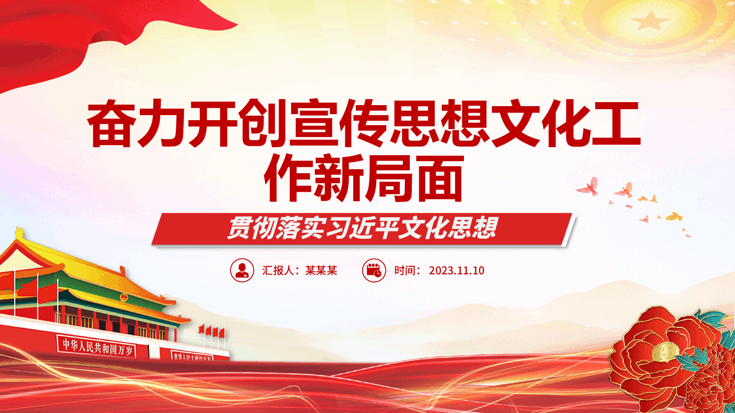 贯彻落实领导人文化思想专题党课PPT+讲稿:奋力开创宣传思想文化工作新局面.pptx,第1页预览