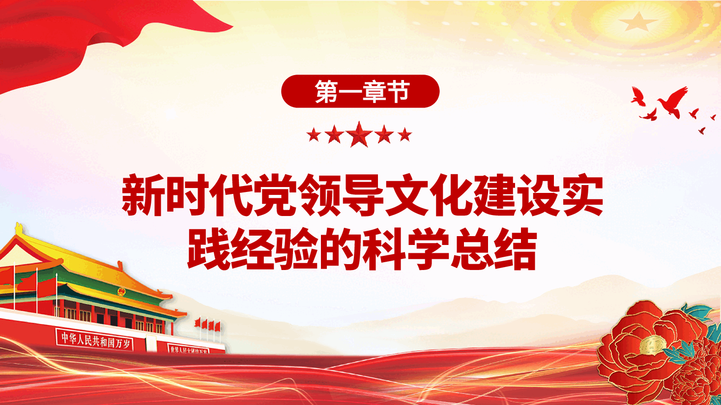 贯彻落实领导人文化思想专题党课PPT+讲稿:奋力开创宣传思想文化工作新局面.pptx,第4页预览