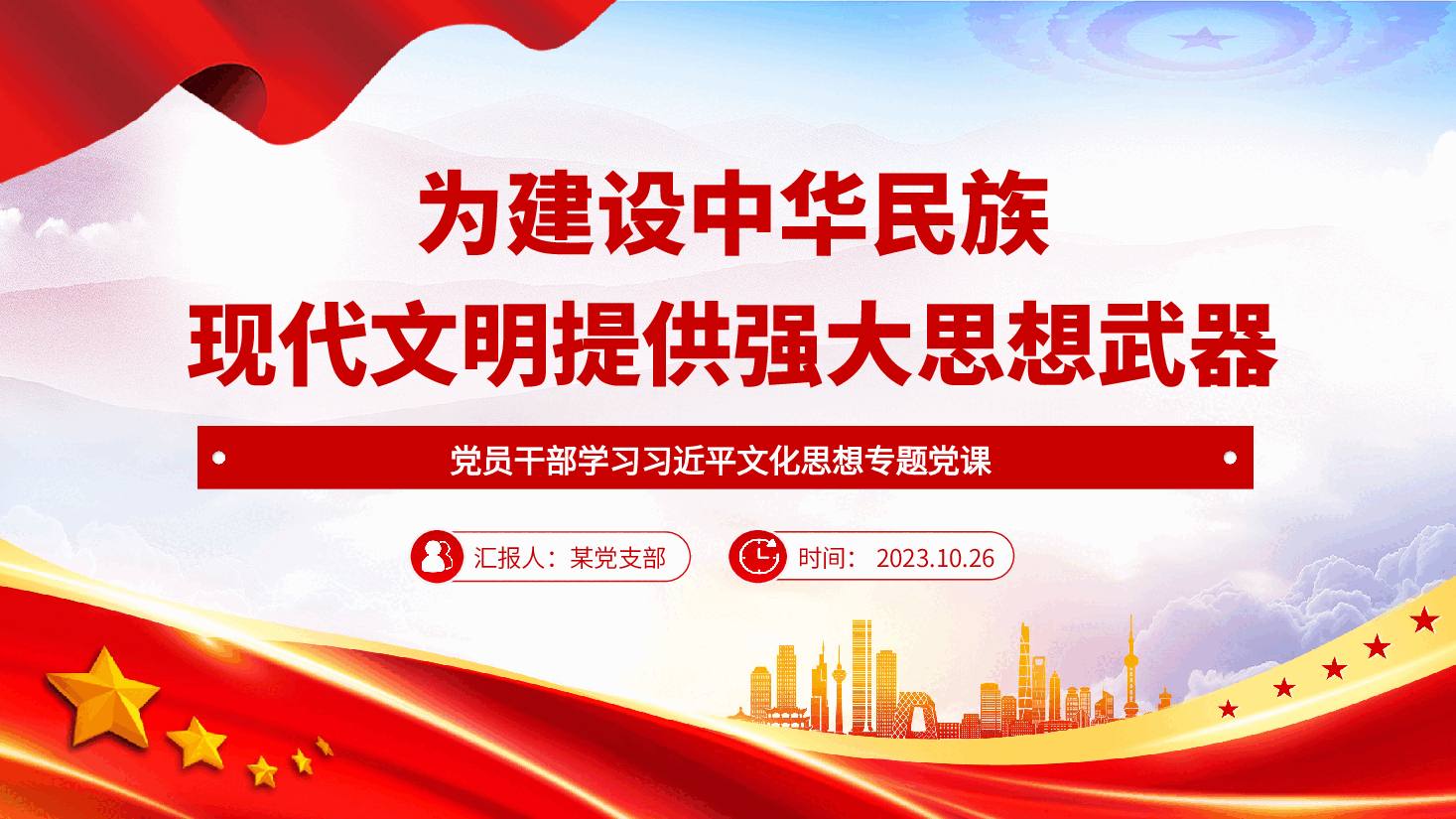 党员干部学习领导人文化思想专题党课PPT+讲稿:为建设中华民族现代文明提供强大思想武器.pptx,第1页预览