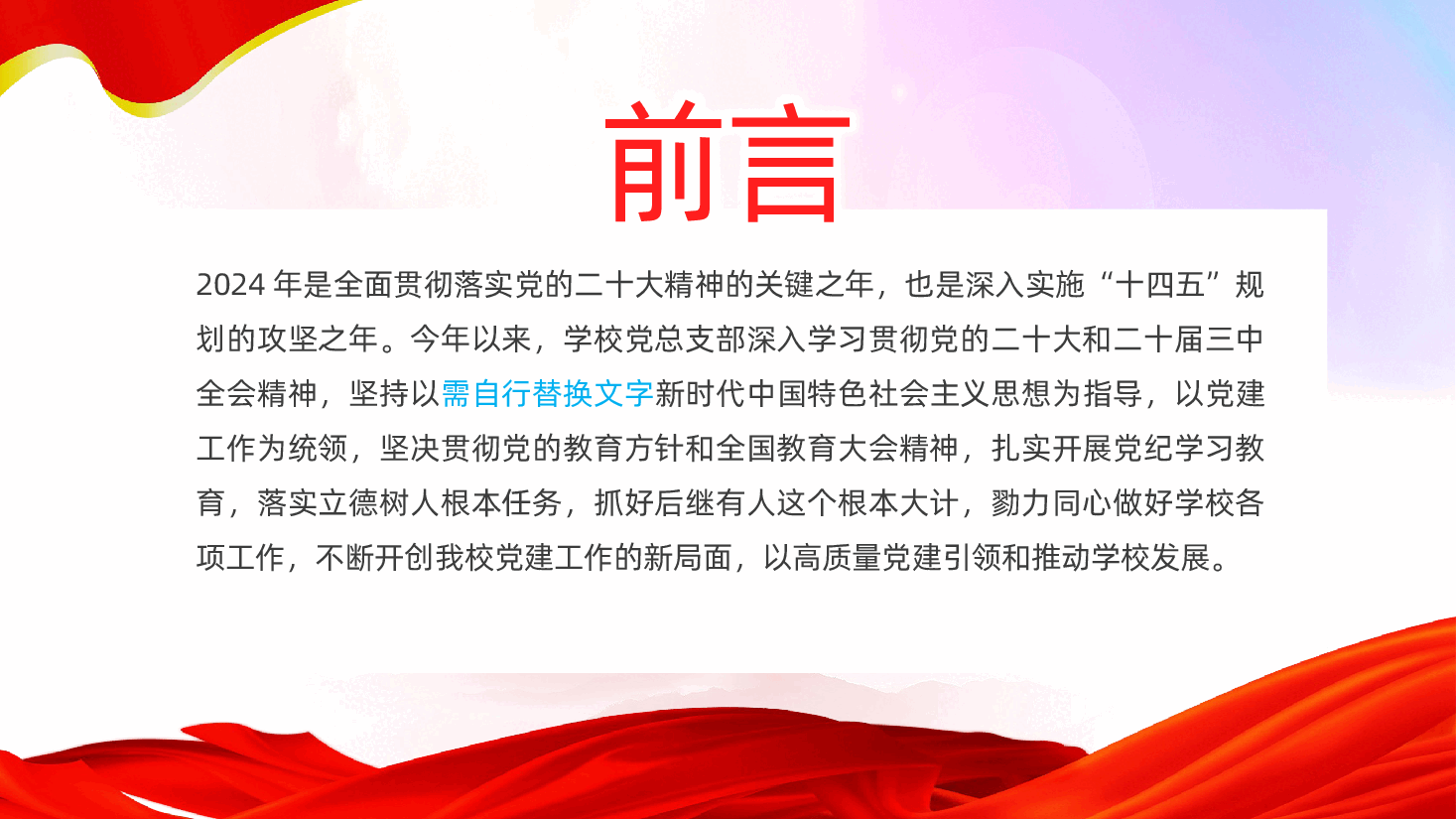 2024年学校党建工作总结报告ppt(含讲稿,2025年学校党总支部、党建工作述职报告).pptx,第2页预览