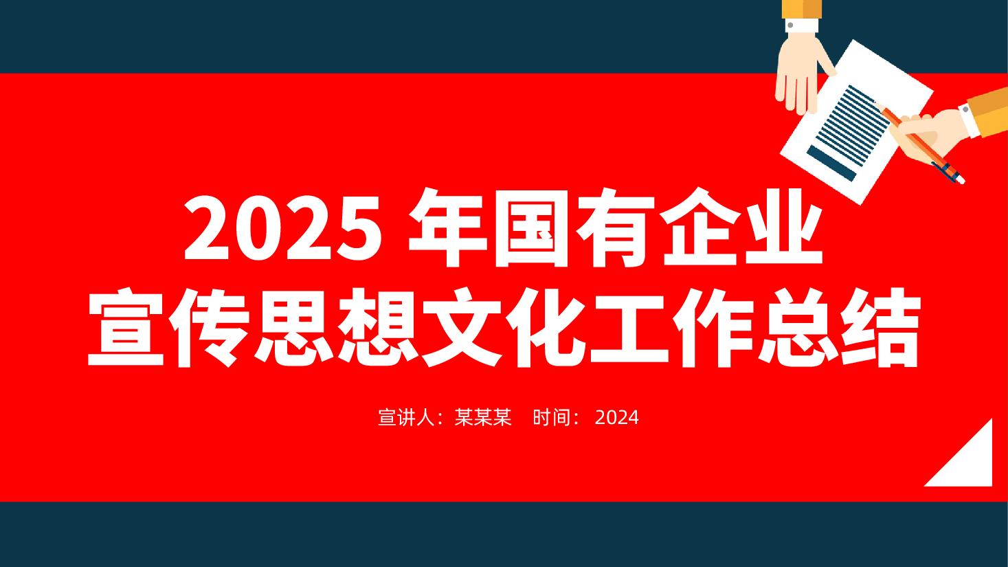 2025年国有企业宣传思想文化工作总结ppt（含讲稿、2024年党建工作总结及2025年工作计划汇报）.pptx，第1页预览
