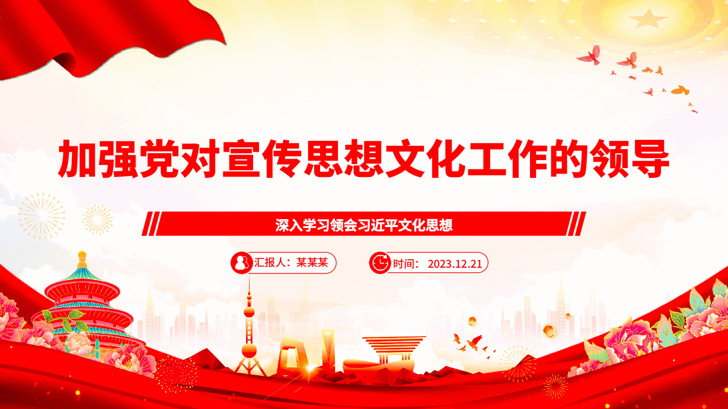 学习领导人文化思想党课PPT+讲稿:助力推进党对宣传思想文化工作的领导.pptx,第1页预览