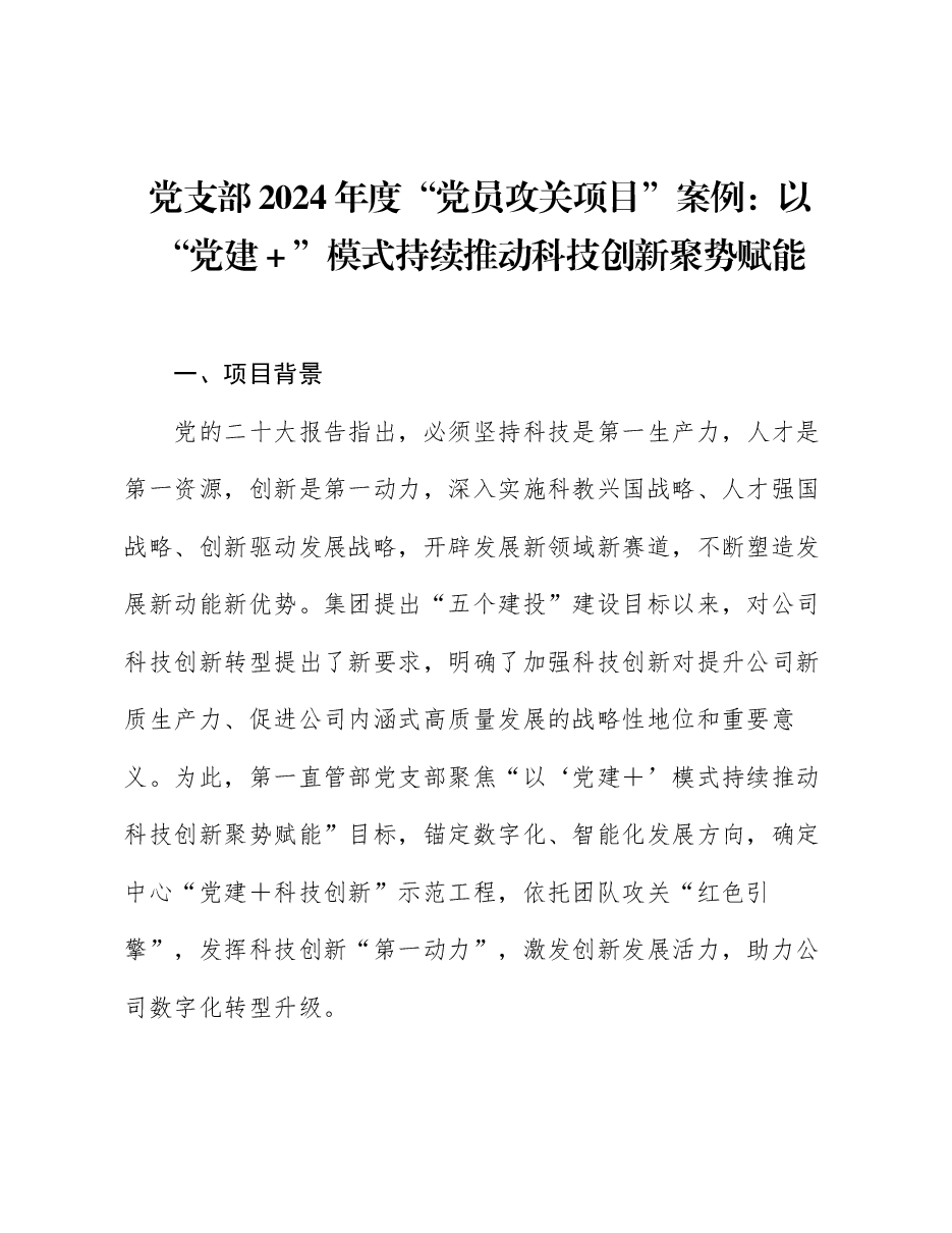 党支部“党员攻关项目”汇报稿:以“党建+”模式持续推动科技创新聚势赋能.docx,第1页预览