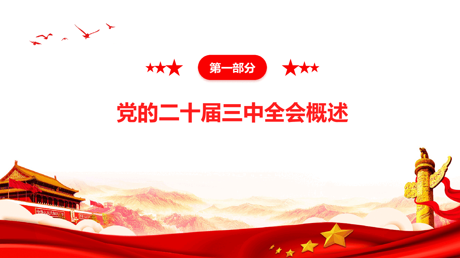 深刻领会党的二十届三中全会精神,全面深化改革的使命与担当.pptx,第4页预览