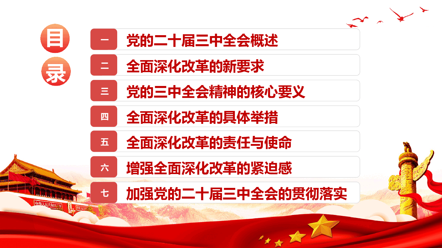 深刻领会党的二十届三中全会精神,全面深化改革的使命与担当.pptx,第3页预览