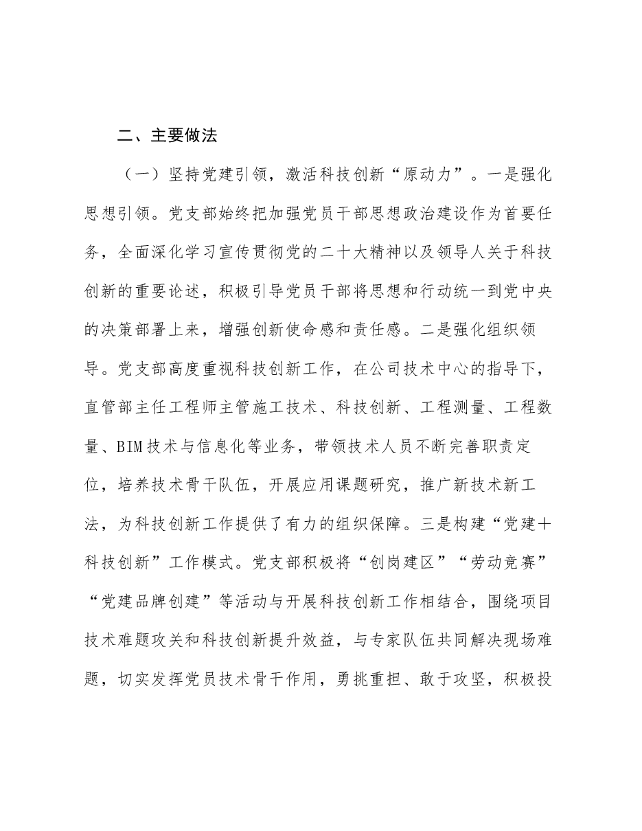 党支部“党员攻关项目”汇报稿:以“党建+”模式持续推动科技创新聚势赋能.docx,第2页预览