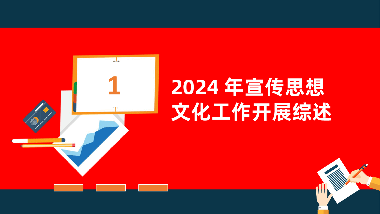 2025年国有企业宣传思想文化工作总结ppt（含讲稿、2024年党建工作总结及2025年工作计划汇报）.pptx，第4页预览