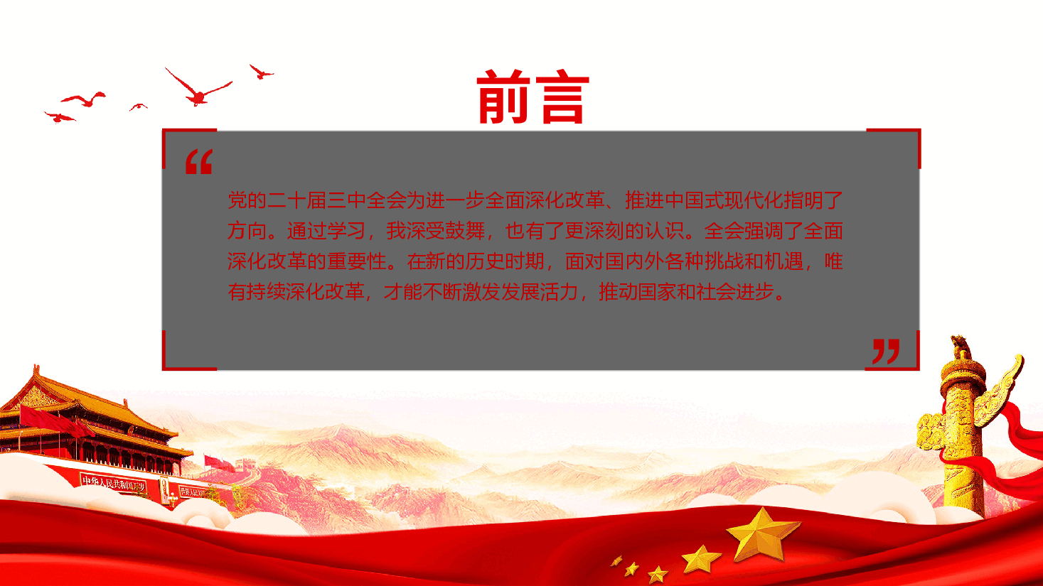 深刻领会党的二十届三中全会精神,全面深化改革的使命与担当.pptx,第2页预览
