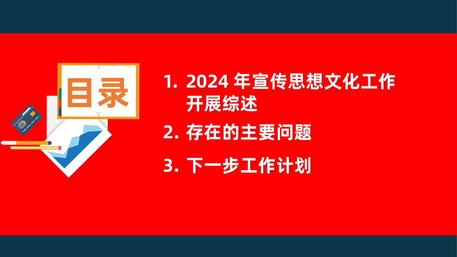 2025年国有企业宣传思想文化工作总结ppt（含讲稿、2024年党建工作总结及2025年工作计划汇报）.pptx，第3页预览