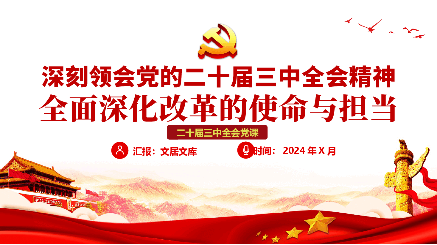 深刻领会党的二十届三中全会精神,全面深化改革的使命与担当.pptx,第1页预览